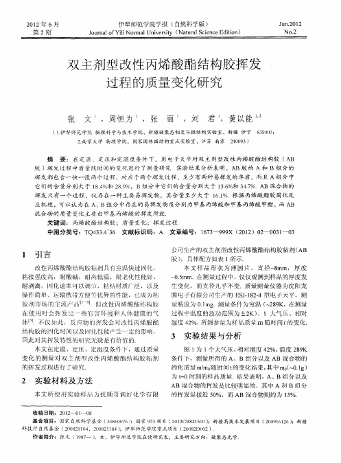 双主剂型改性丙烯酸酯结构胶挥发过程的质量变化研究