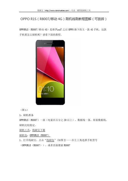 OPPO R1S(R8007移动4G)刷机线刷教程图解(可救砖)