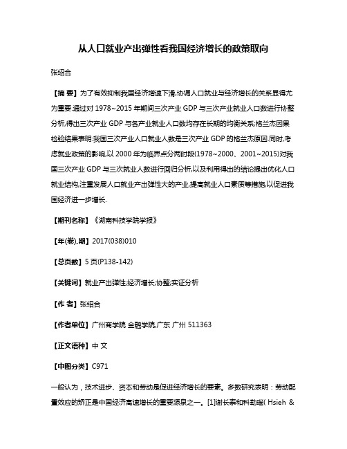 从人口就业产出弹性看我国经济增长的政策取向