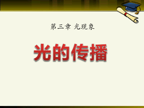 鲁教版八年级物理上册《光的传播》PPT课件(3篇)