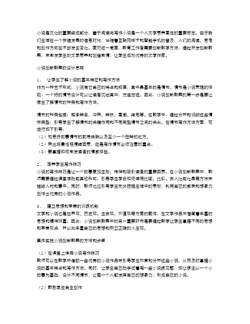 小说创新教案：开发学生文学素养,激发创造激情