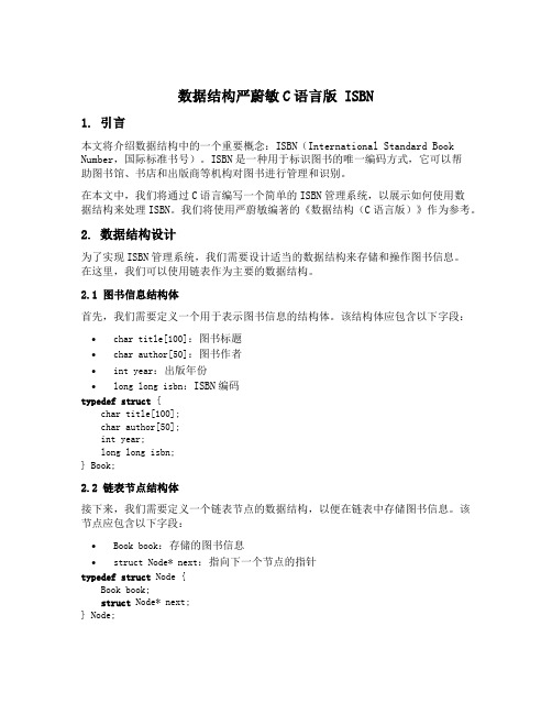 数据结构严蔚敏c语言版 isbn