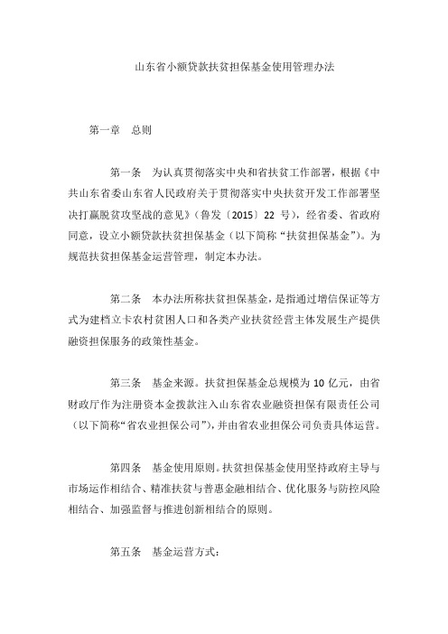 山东省小额贷款扶贫担保基金使用管理办法