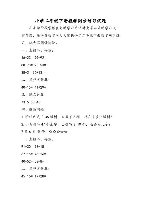 小学二年级下册数学同步练习试题