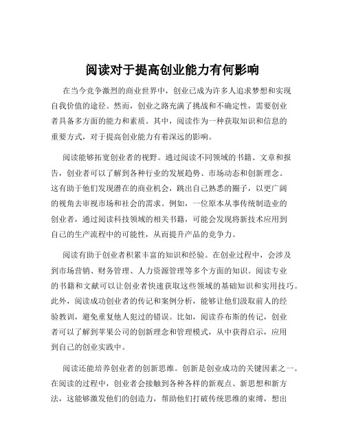 阅读对于提高创业能力有何影响