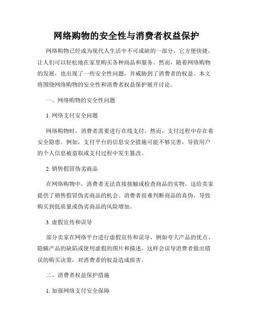 网络购物的安全性与消费者权益保护