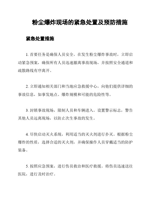 粉尘爆炸现场的紧急处置及预防措施