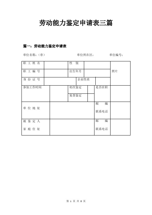 劳动能力鉴定申请表三篇