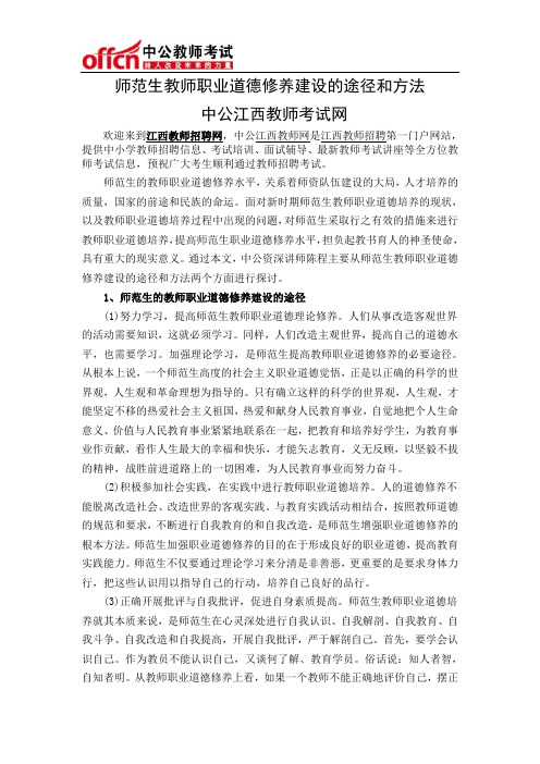 师范生教师职业道德修养建设的途径和方法 中公教育