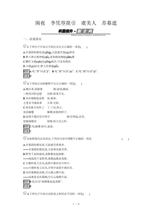 语文人教版古代诗歌散文试题：3.2+阁夜-李凭箜篌引-虞美人-苏幕遮+Word版含答案