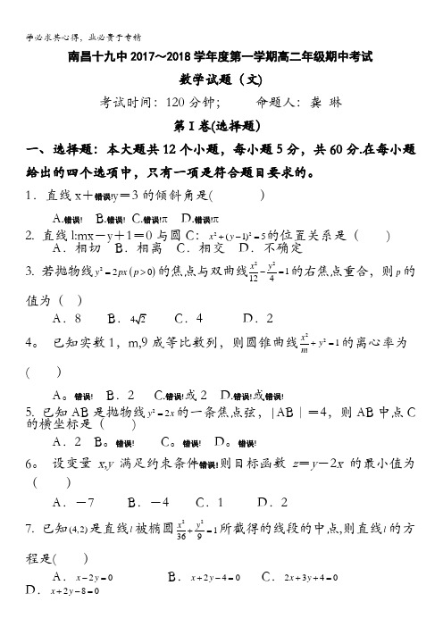 江西省南昌十九中2017-2018学年高二上学期期中考试文科数学试题含答案