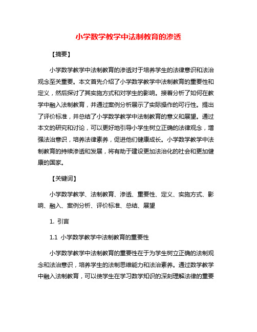 小学数学教学中法制教育的渗透