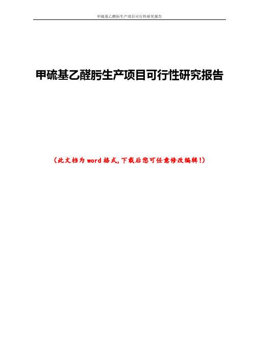 甲硫基乙醛肟生产项目可行性研究报告