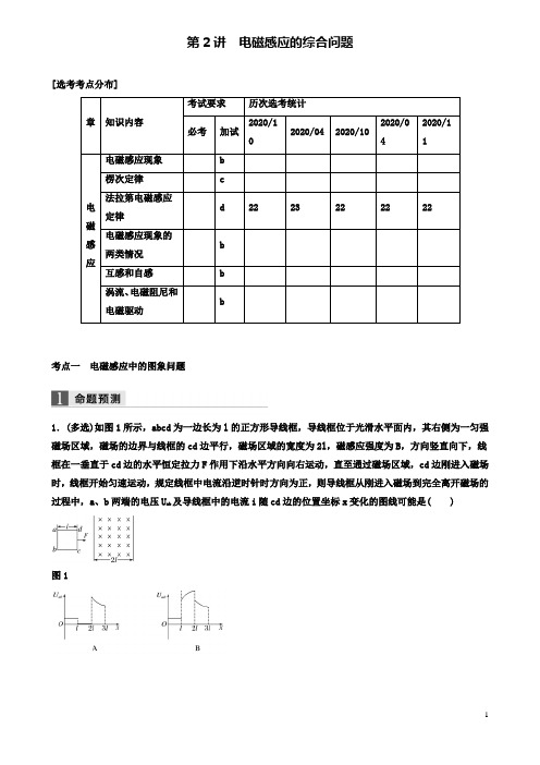 高考物理二轮复习专题四电磁感应和电路电磁感应的综合问题学案