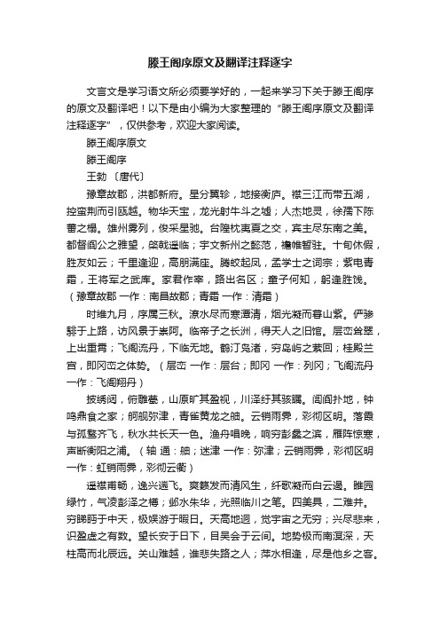 滕王阁序原文及翻译注释逐字