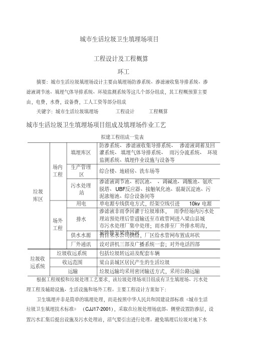 城市生活垃圾卫生填埋场项工程设计与概预算