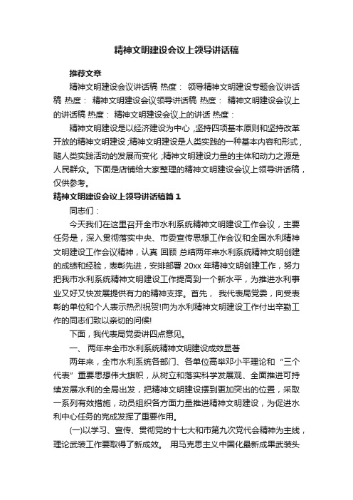 精神文明建设会议上领导讲话稿