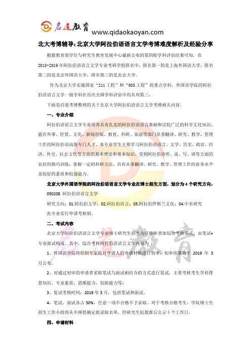 北大考博辅导：北京大学阿拉伯语语言文学考博难度解析及经验分享