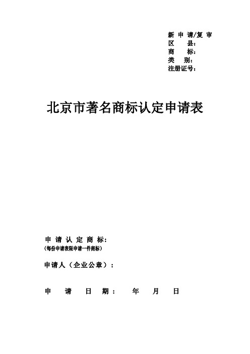 北京市著名商标认定申请表