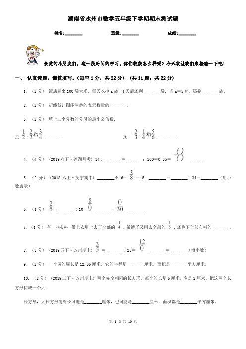 湖南省永州市数学五年级下学期期末测试题