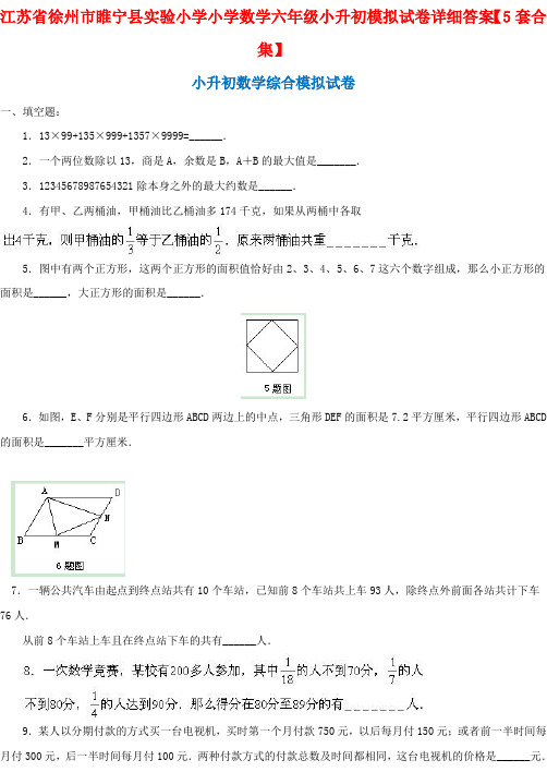 江苏省徐州市睢宁县实验小学小学数学六年级小升初模拟试卷详细答案【5套合集】