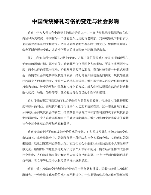 中国传统婚礼习俗的变迁与社会影响