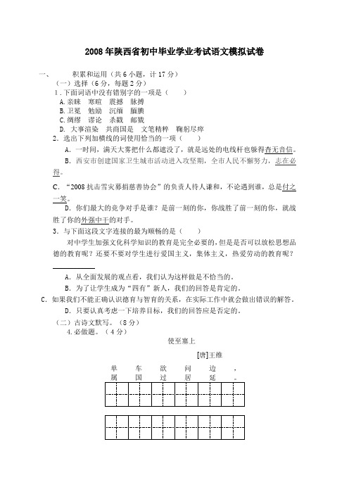 2008年陕西省初中毕业学业考试语文模拟试卷