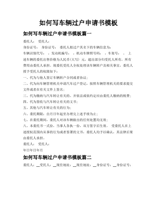 如何写车辆过户申请书模板