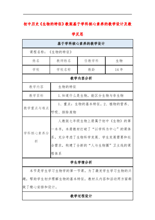 初中历史《生物的特征》教案基于学科核心素养的教学设计及教学反思