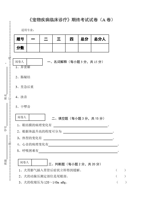 《宠物疾病临床诊疗》期终考试试卷(A卷)及答案