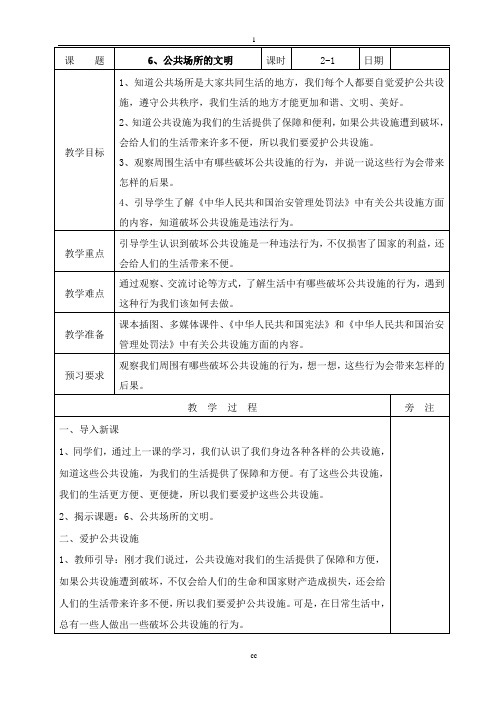 未来版三年级道德与法治下册6、公共场所的文明教案