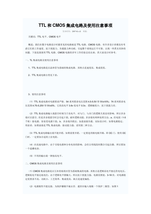 TTL和CMOS集成电路及使用注意事项