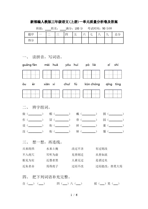 新部编人教版三年级语文(上册)一单元质量分析卷及答案