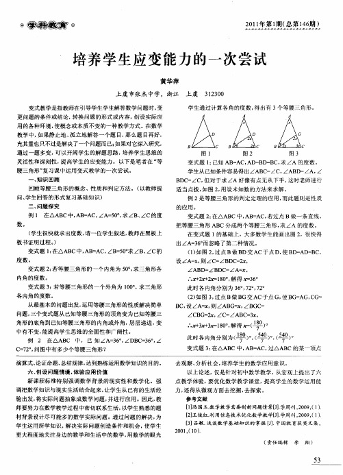 培养学生应变能力的一次尝试