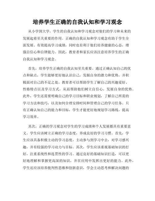 培养学生正确的自我认知和学习观念