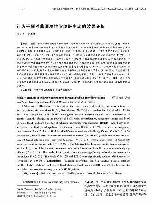 行为干预对非酒精性脂肪肝患者的效果分析