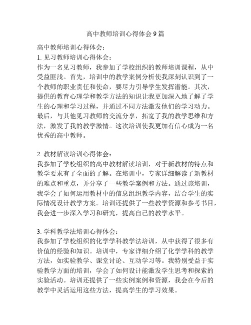 高中教师培训心得体会9篇