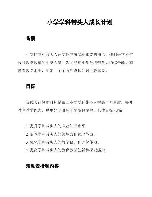 小学学科带头人成长计划