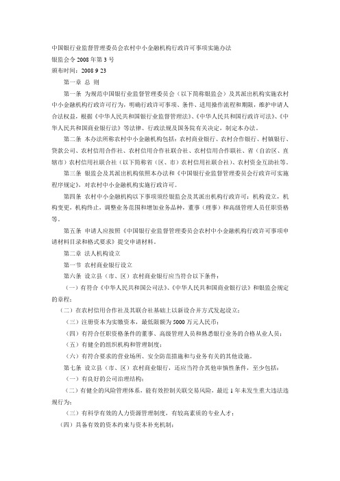 中国银行业监督管理实施办法