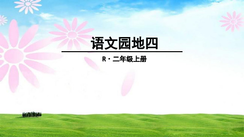 部编版二年级上册语文园地四PPT课件