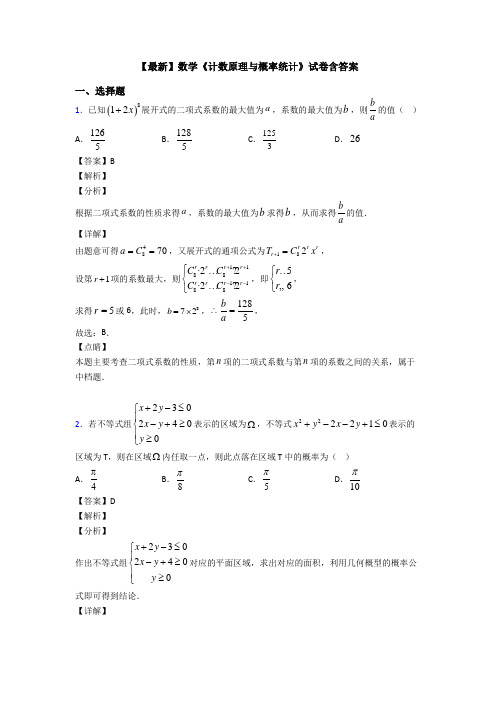 高考数学压轴专题人教版备战高考《计数原理与概率统计》知识点总复习附答案