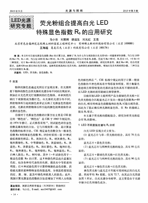 荧光粉组合提高白光LED特殊显色指数R9的应用研究