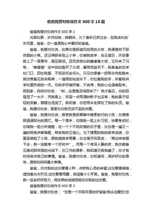 爸爸我想对你说作文600字10篇