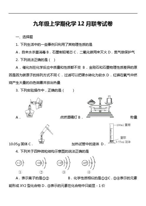 九年级上学期化学12月联考试卷