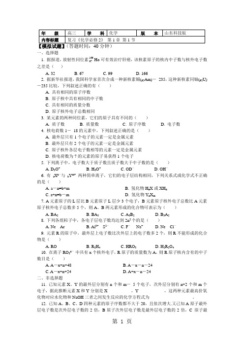 2018山东科技版化学高考第一轮复习——原子结构(习题+解析)