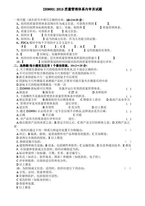 ISO90012015质量管理体系内审员试题及答案(附后面)