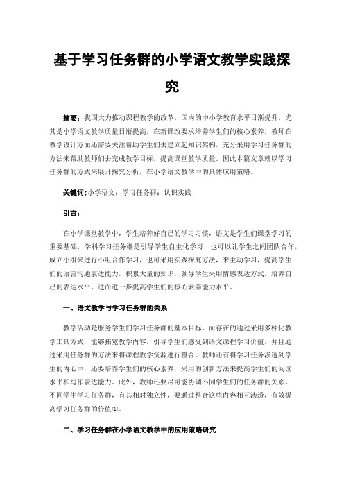 基于学习任务群的小学语文教学实践探究