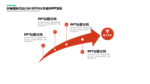 新版10套精美总结计划并列关系通用PPT图表