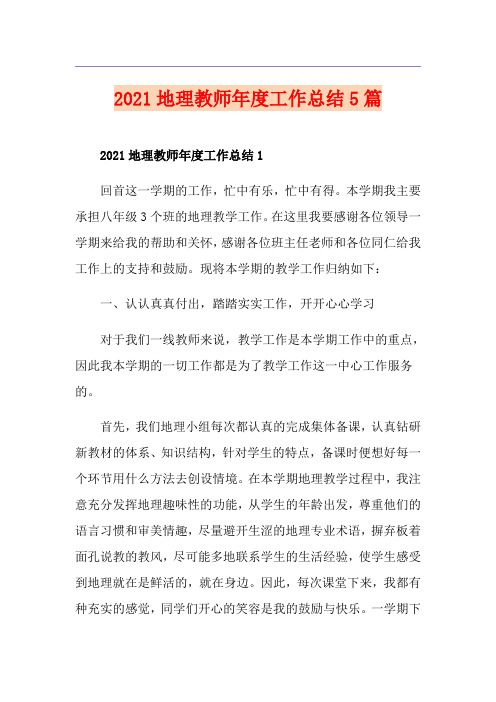 2021地理教师年度工作总结5篇