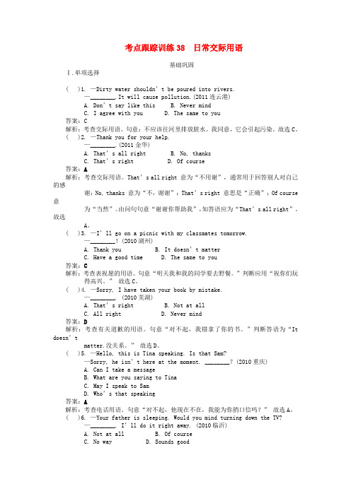 中考英语总复习讲义考点跟踪训练38 日常交际用语